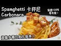 【Spamghetti 卡邦尼】超偷步簡化 Carbonara 蛋汁乳化程序！用鮮肉做嘅午餐肉究竟有幾健康？ 保證100% 零失敗！美味做法！