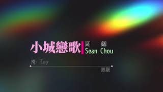 周總(Sean Chou) - 小城戀歌(Love Melody in a Small Town)[降key男版(Down key male version)]