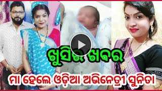 ମା ହେଲେ ଓଡ଼ିଆ ସିରିଏଲ୍ ଅଭିନେତ୍ରୀ ସୁନିତା | 7 November 2022 | Odia Serial Actress Sunita | Od dunia |