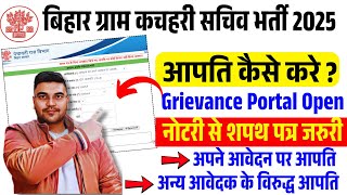 बिहार ग्राम कचहरी सचिव मेरिट लिस्ट पर आपति कैसे करे-Bihar Gram Kachahari Sachiv Objection kaise kare