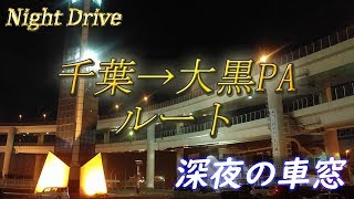 【夜景ドライブ】アクアライン(千葉→神奈川)編 エンジン音はイヤホン推奨♪ #夜景#ドライブ#アクアライン