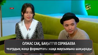 ОЛЖАС САҚ, БАҚЫТГҮЛ СЕРІКБАЕВА театрдың жаңа форматтағы жаңа маусымына шақырады