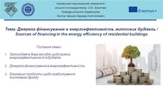 Лекція на тему: «Джерела фінансування в енергоефективність житлових будівель»