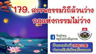 สัจธรรมว่างมีครั้งที่ 179 สรรพวิถีล้วนว่าง กฎแห่งกรรมไม่ว่าง /ท่านคงโหย่วฮันเหยินเมตตา (1-8-2566)