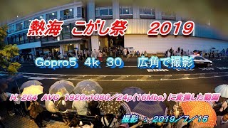 熱海来宮神社記録班撮影　「熱海こがし祭り山車コンクール２０１９」　Ｇｏｐｒｏ５　４Ｋをハイビジョン動画に変換