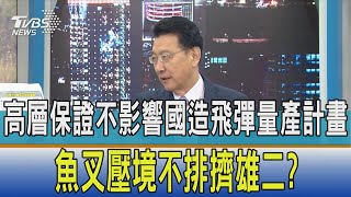 【少康開講】高層保證不影響國造飛彈量產計畫 魚叉壓境不排擠雄二?