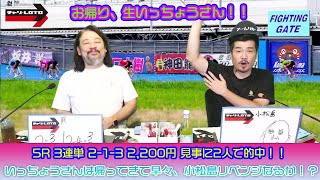 競輪予想ライブ「ベビロト」2022年8月29日【小松島ミッドナイト競輪】芸人イチ競輪好きなストロベビーがミッドナイト競輪を買う