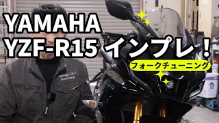 【YZFR15の走行インプレッション】蓮根バルブからのハンドリング#フォークチューニング#R15#走行インプレ