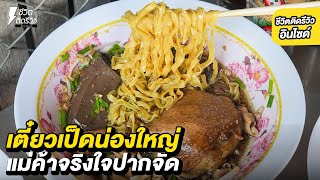 ก๋วยเตี๋ยวเป็ดน่องใหญ่ ชามยักษ์