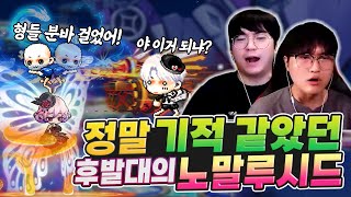 후발대 2분 듀오는 위대했다, 전부 안 될 거라고만 했던 노말루시드 트라이 [메이플 단퐁회]