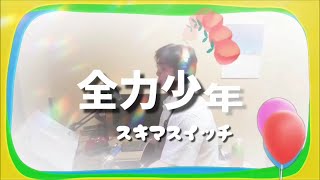 『全力少年』スキマスイッチ(NTTdocomo関西CMソング) acoustic arranged by kenchan