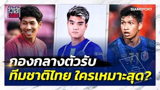 กองกลางตัวรับ ทีมชาติไทย ใครเหมาะสุด?