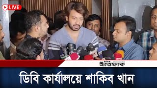 শাকিব খান কেন ডিবি কার্যালয়ে, জানাচ্ছেন নিজেই । Sakib Khan । Daily Ittefaq