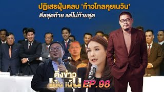 ติ่งข่าวเน้น เน้น EP.98 | ปฏิเสธฝุ่นตลบ 'ก้าวไกลคุยเนวิน' ดีลสุดท้าย แต่ไม่ท้ายสุด