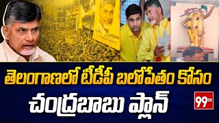 తెలంగాణలో టీడీపీ బలోపేతం కోసం చంద్రబాబు ప్లాన్ | Chandrababu About Telangana | 99TV