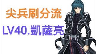 『傑風』翔 遊戲王 Duel links 凱薩亮LV40. 尖兵刷分 80%穩定