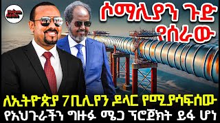 ለኢትዮጵያ 7 ቢሊየን ዶላር የሚያሳፍሰው የአህጉራችን ግዙፉ ሜጋ ፕሮጀክት ይፋ ሆነ