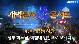 [개콘9회] HD 개벽문화 북 콘서트 태전편 2부ㅣ깨침의 시간, 성부 하느님 마침내 인간으로 오시다