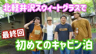 【キャンプ動画】北軽井沢スウィートグラスで初めてのキャビン泊vol.4〜最終回〜