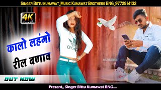 Kalo Lehngo Reel Banaav || कालो लहंगो रील बणाव || New Dj Song - Bittu Kumawat || New Rajasthani 2023