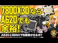 AMD A620&Ryzen 7 7800X3Dの組み合わせは実用的なの？：ジサトラKTU 285