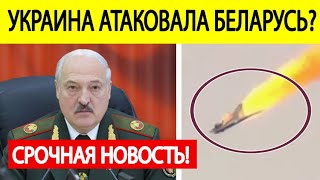 Срочно! Украина АТАКОВАЛА Беларусь?! В Гомеле мощные взрывы! Подняты истребители..! Что известно