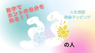 【数秘マッピング】誕生日で本当のあなたが分かる！～生まれ持った数字＜３３＞を知って未来を変える～