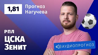 Прогноз и ставки Романа Нагучева: ЦСКА — «Зенит»