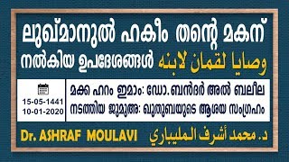 ലുഖ്‌മാനുൽ ഹകീം മകന്‌ നല്കിയ ഉപദേശങ്ങൾ وصايا لقمان لابنه Dr ASHRAF MOULAVI د. محمد أشرف مليباري