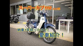 [カブ110#4]スーパーカブ110が納車後1年経ったので、愛車紹介しておこう！(JA44型)