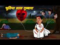 Horror Cartoon Kahani भूतिया लाल गुब्बारा gubbare wali chudail | chudail ki kahani | Horror Stories