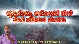 ದೃಷ್ಠಿಯಿಟ್ಟು ಆಲೋಚನೆ ಹೇಳಿ ದಾರಿ ನಡೆಸುವ ದೇವರು | Pr.Fransis | Malayalam to Kannada