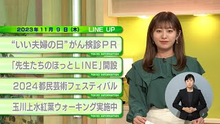 東京インフォメーション　2023年11月9日放送