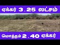 ஏக்கர் 3.25 லட்சம் | மொத்தம் 2.40 ஏக்கர் | Low Budget | Tamil |1438