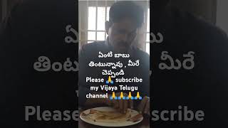 ఏంటి బాబు తింటున్నావు , మీ రే చెప్పండి 🙏🙏😋🙏😋🙏😋🙏