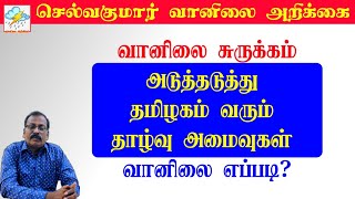 வானிலை சுருக்கம்:-அடுத்தடுத்து தமிழகம் வரும் தாழ்வு அமைவுகள் வானிலை எப்படி?