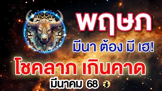 ราศีพฤษภ ♉ มีนา ต้อง มี เฮ! : โชคลาภ เกินคาด  📌 I มีนาคม 68 💖