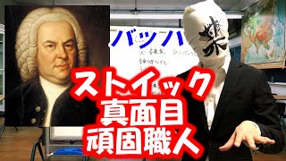 【バッハ】某バンドのギタリストが語る音楽偉人伝 クラシック編【第1弾】前編