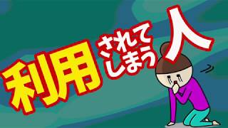 利用されてしまう人へー威信獲得と安売り症候群ー