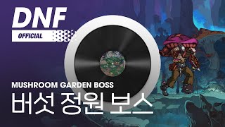 [DNF] 버섯 정원 보스 / Mushroom Garden Boss ▶던파BGM