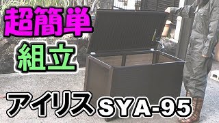 女性一人で簡単組立🔨収納庫アイリスオーヤマSYA-95 DIY with dog(Border Collie)🐶