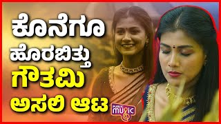 ಕೊನೆಗೂ ಹೊರಬಿತ್ತು ಗೌತಮಿ ಅಸಲಿ ಆಟ | Gauthami Jadav | Bigg Boss Kannada Season 11