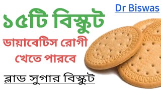 সুগার নিয়ন্ত্রণে ১৫টি বিস্কুট । 15 Anti Diabetes Biscuits । Dr Biswas