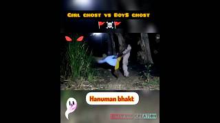 POV:Girls ghost vs boys ghost prank। Hanuman bhakt vs ghost।🚩#hanumanji #ghost #prank #viral #shorts