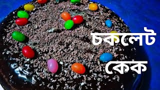 বড়দিন উপলক্ষে চকলেট কেকের রেসিপি। গ্যাসের চুলায় নরম তুলতুলে চকলেট কেক তৈরির সহজ রেসিপি।