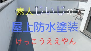 素人じいじの屋上防水塗装　けっこうええやん