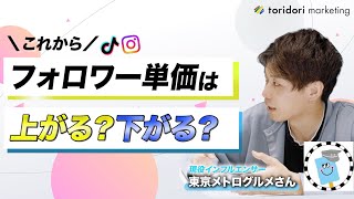 【インフルエンサーに聞く】フォロワー単価はこれから上がりますか？