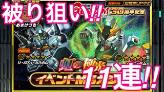 【スーパーガンダムロワイヤル #17】引き納め！虹の極光イベントMSガシャ11連！！【Sガンロワ】