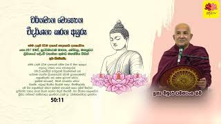 වර්‍තමාන මොහොත විදර්‍ශනා කරන අයුරු Meemure dhammawansa Thero