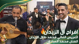 افراح آل الزيدان | حفل زفاف العريس محمد طلال الزيدان | الفنان محمد العبادي | استديوهات زهرة الأقصى